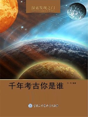 cover image of 千年考古你是谁